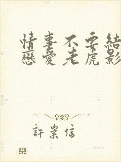 情事不要结婚要恋爱老虎影院