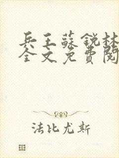 兵王苏锐林傲雪全文免费阅读