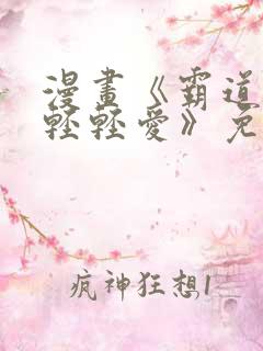 漫画《霸道总裁轻轻爱》免费