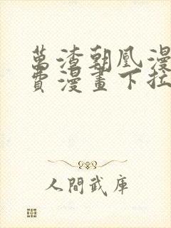 万渣朝凰漫画免费漫画下拉式六漫画