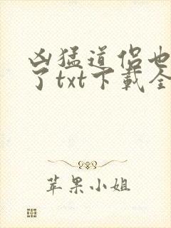 凶猛道侣也重生了txt下载全本