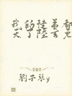 我的徒弟都太逆天了陆玄免费阅读