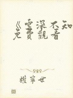 《云深不知梦》免费观看