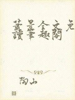 萧晨全文免费阅读笔趣阁