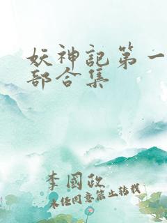 妖神记第一季全部合集