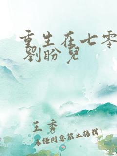 重生在七零年代 刘盼儿