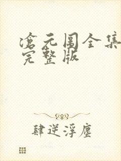 沧元图全集高清完整版