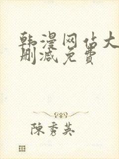 韩漫网站大全无删减免费