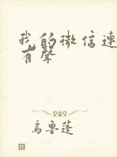 我的微信连三界有声