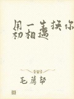 用一生换你一次初相遇