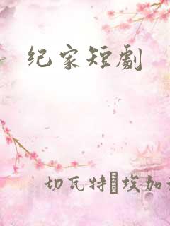 纪家短剧