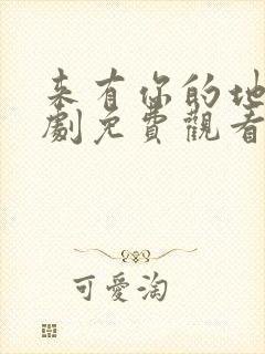 来有你的地方短剧免费观看