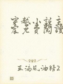 穿越小说主角宁宸免费阅读