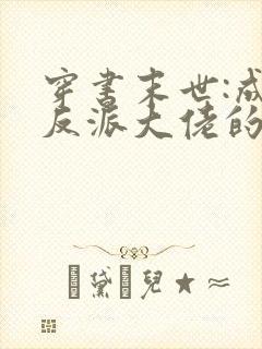 穿书末世:成为反派大佬的小跟班全文