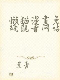 懒猫漫画免费在线观看网站