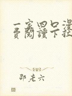 一家四口漫画免费阅读下拉式全集