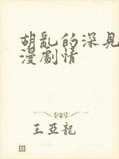 胡乱的深见君动漫剧情