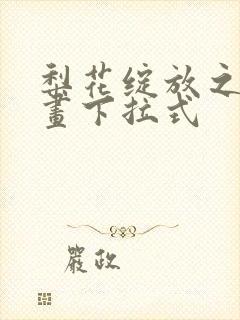 梨花绽放之恋漫画下拉式