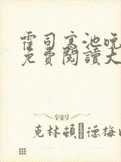 霍司寒池晚小说免费阅读大结局