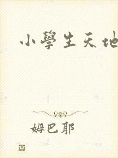 小学生天地漫画