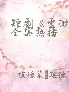 短剧《云渺4》全集热播