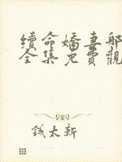 续命娇妻哪里逃全集免费观看