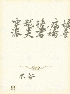 穿越后,病娇反派夫君娇养了我全文阅读