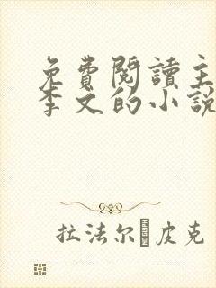 免费阅读主角叫李文的小说