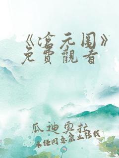 《沧元图》在线免费观看