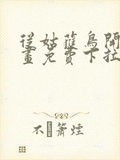 从姑获鸟开始漫画免费下拉式六漫画