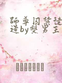 师尊囚禁徒弟改造by双男主小说