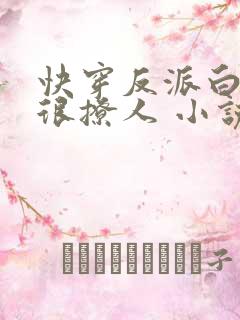 快穿反派白月光很撩人 小说