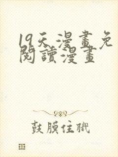 19天漫画免费阅读漫画