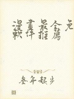 漫画最全免费的软件推荐