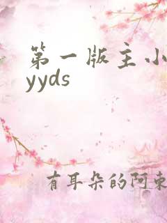 第一版主小说网yyds