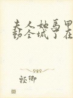 夫人她马甲又轰动全城了在线免费阅读