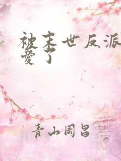 被末世反派强制爱了