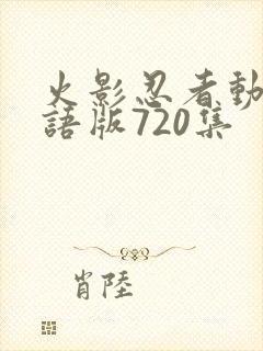 火影忍者动画国语版720集