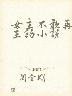 女主不敢再爱男主的小说