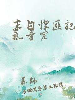 末日悍匪记一口气看完