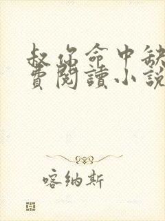 叔你命中缺我免费阅读小说