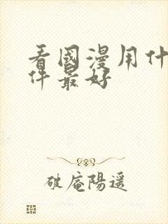 看国漫用什么软件最好