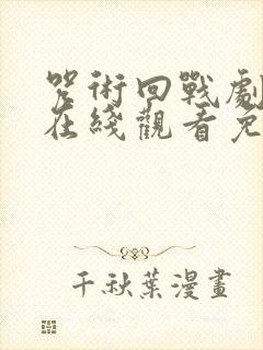 咒术回战剧场版在线观看免费观看