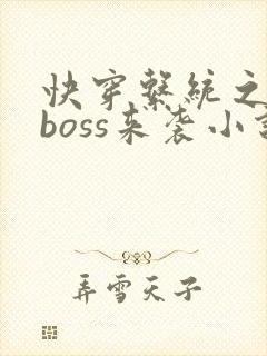 快穿系统之反派boss来袭小说txt下载