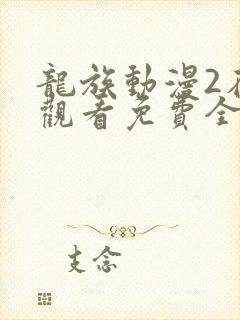龙族动漫2在线观看免费全集高清