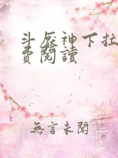 斗厌神下拉式免费阅读