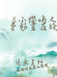 《小樱鸣人》免费动画在线观看