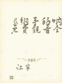 《纲手的呐喊》免费观看全集