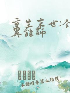 重生末世:全系异能师