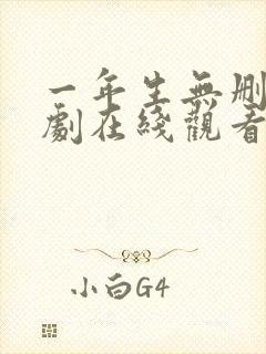 一年生无删减泰剧在线观看